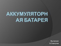 Презентация по предмету Тракторы и автомобили на тему Аккумуляторные батарея