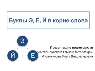 Презентация по русскому языку на тему: Буквы Э, Е, Й в корне