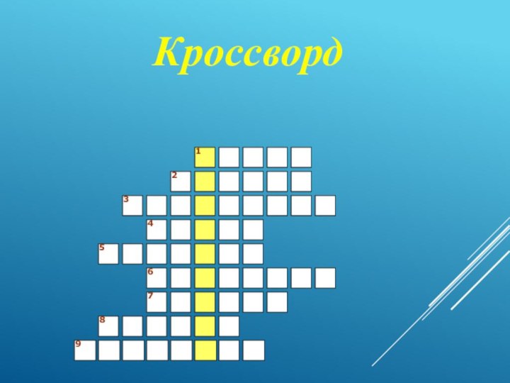 876543219Кроссворд