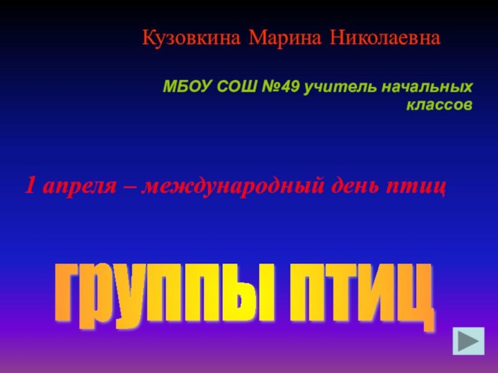 Кузовкина Марина НиколаевнаМБОУ СОШ №49 учитель начальных классов