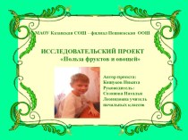 Исследовательский проект Польза фруктов и овощей