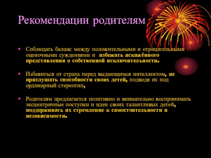 Рекомендации родителямСоблюдать баланс между положительными и отрицательными оценочными суждениями и избежать искажённого