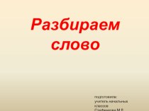 Звуко-буквенный разбор слова на уроках обучения грамоты в начальной школе