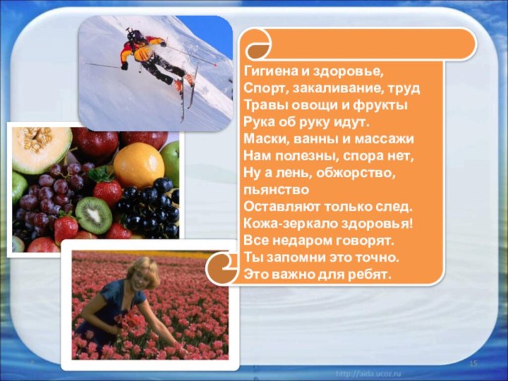 *Гигиена и здоровье,Спорт, закаливание, трудТравы овощи и фруктыРука об руку идут.Маски, ванны