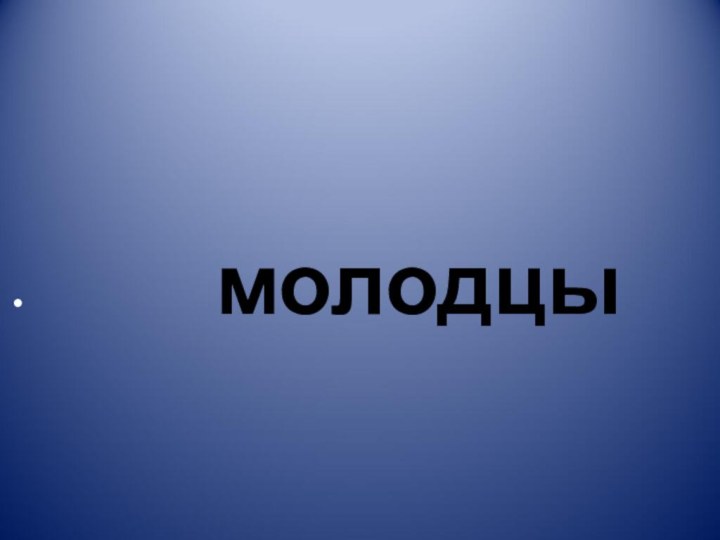 молодцы