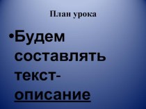 Презентация к уроку развития речи Составление текста-описания.Снежинки