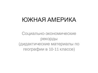 Презентация по географии на тему Рекорды Южной Америки