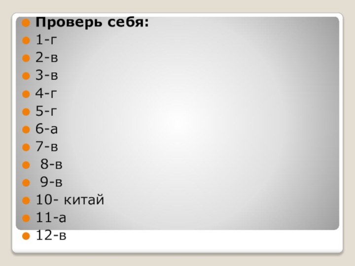 Проверь себя:1-г  2-в3-в4-г5-г6-а  7-в 8-в 9-в10- китай11-а12-в