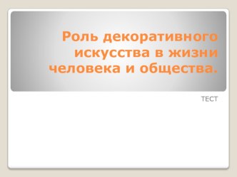 Тест по изобразительному искусству на тему Роль декоративного искусства в жизни человека и общества.