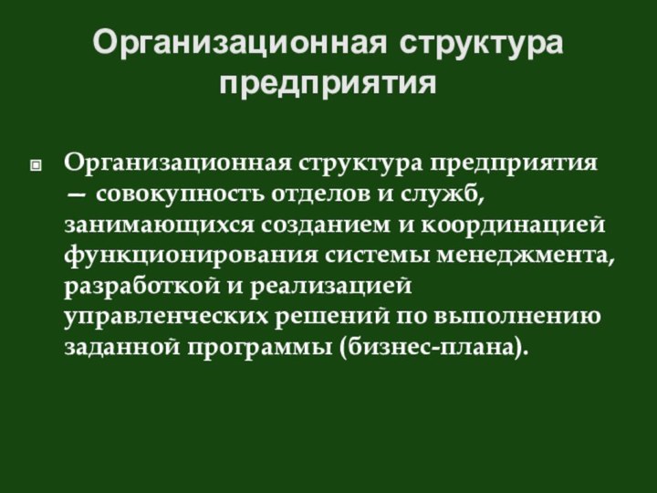 Организационная структура предприятияОрганизационная структура предприятия — совокупность отделов и служб, занимающихся созданием