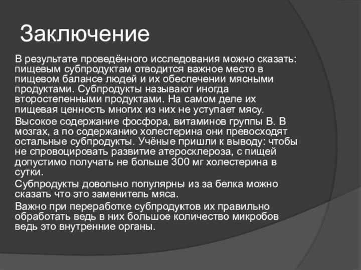 ЗаключениеВ результате проведённого исследования можно сказать: пищевым субпродуктам отводится важное место в