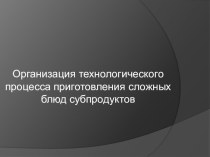 Презентация МДК 03.01 Субпродукты. технология приготовления