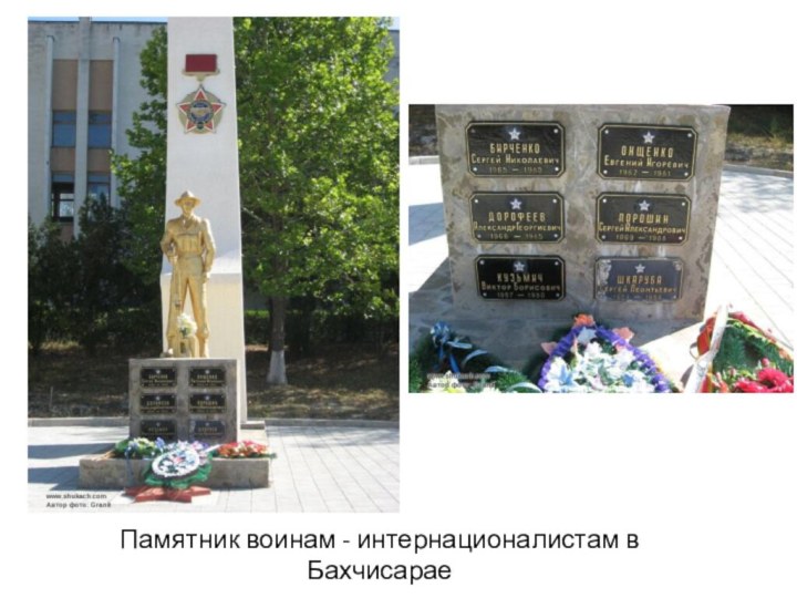 Памятник воинам - интернационалистам в Бахчисарае