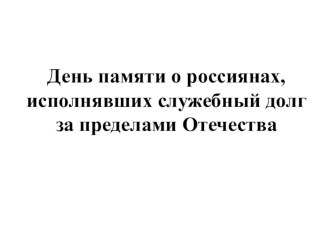 Презентация к Дню памяти о россиянах