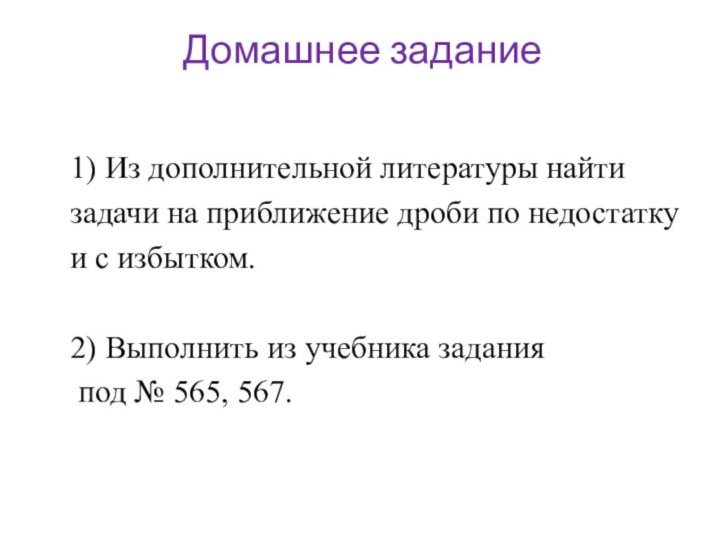 Домашнее задание    1) Из дополнительной литературы найти  задачи