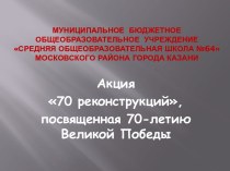 Презентация 70 лет Великой Победы