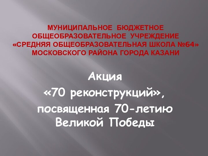 МУНИЦИПАЛЬНОЕ БЮДЖЕТНОЕ ОБЩЕОБРАЗОВАТЕЛЬНОЕ УЧРЕЖДЕНИЕ «СРЕДНЯЯ ОБЩЕОБРАЗОВАТЕЛЬНАЯ ШКОЛА №64» МОСКОВСКОГО РАЙОНА ГОРОДА КАЗАНИАкция