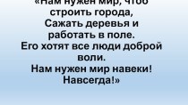 Презентация единого урока знаний Нам мир завещано беречь