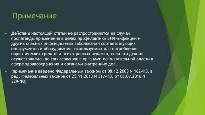 Примечание Действие настоящей статьи не распространяется на случаи пропаганды применения в целях