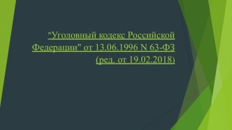 Презентация урока по обществознании на тему Уголовный кодекс Р.Ф. статьи 228, 229, 230