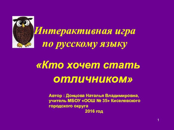 Интерактивная игра по русскому языку«Кто хочет статьотличником»Автор : Донцова Наталья Владимировна, учитель