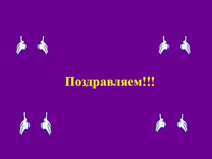 Поздравляем!!!