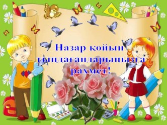 Ашық сабақ әліппе Ц дыбысы мен әріпі