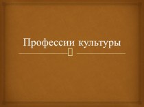 Презентация к классному часу Профессии культуры.