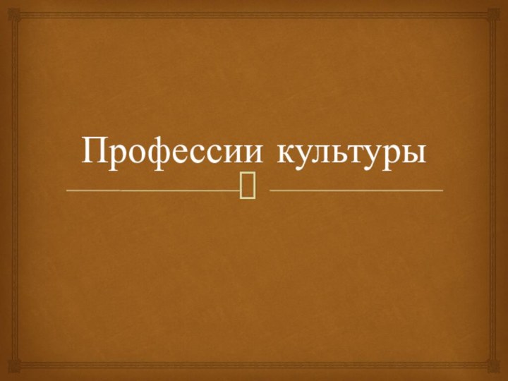 Профессии культуры