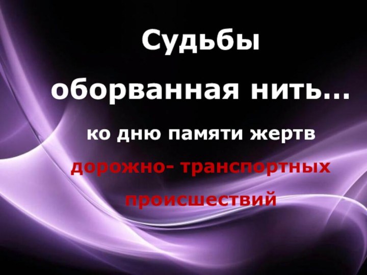 Судьбы оборванная нить… ко дню памяти жертв дорожно- транспортных происшествий