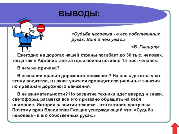 ВЫВОДЫ:«Судьба человека - в его собственных руках. Вот в чем ужас.»