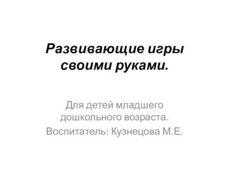 Консультация для родителей с использованием ИКТ технологий (презентация) Развивающие игры для малышей своими руками