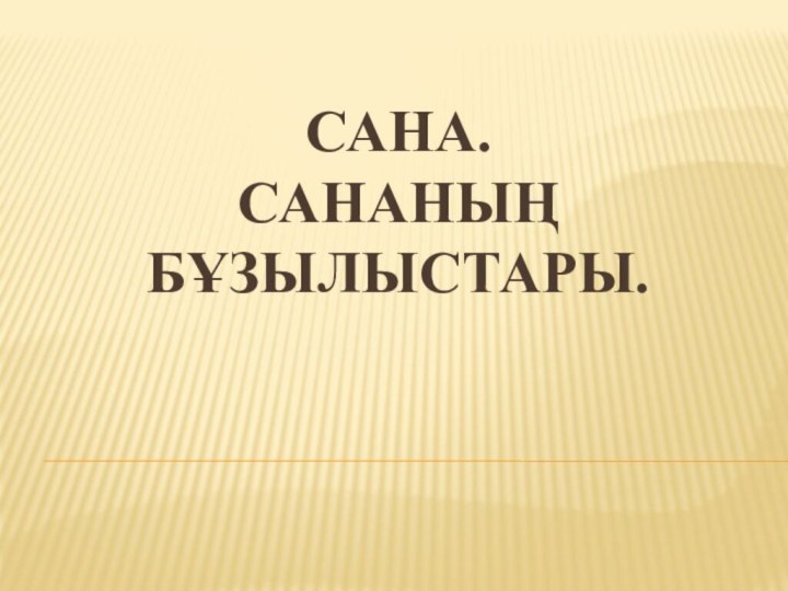 Сана.          Сананың бұзылыстары.