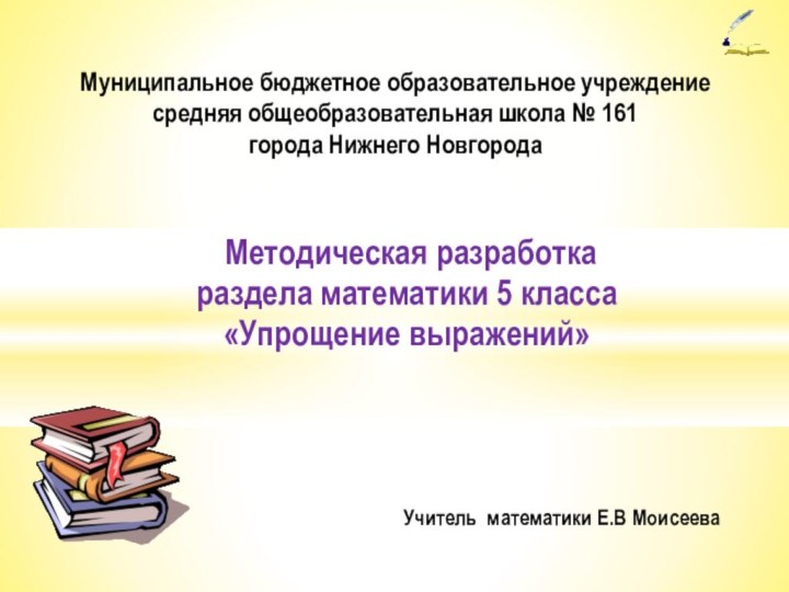 Муниципальное бюджетное образовательное учреждение средняя общеобразовательная школа № 161 города Нижнего Новгорода