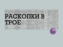 Презентация по английскому языку Троя