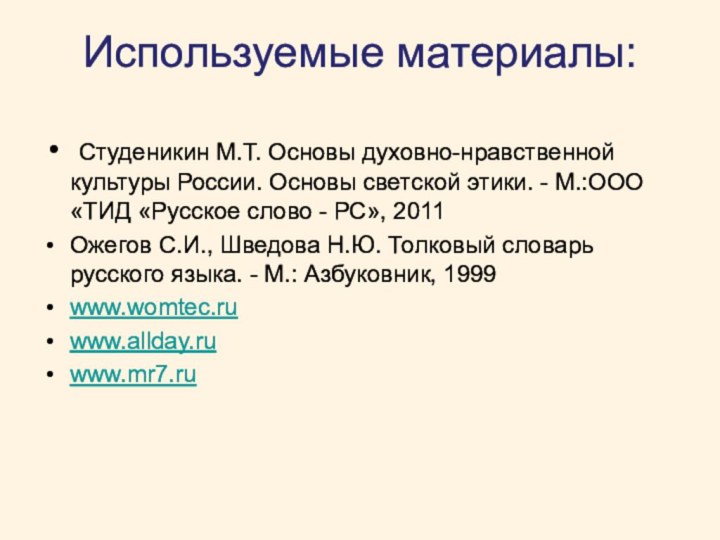 Используемые материалы: Студеникин М.Т. Основы духовно-нравственной культуры России. Основы светской этики. -