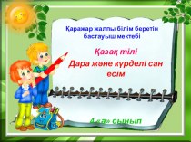 Презентация Қазақ тілі Сан есім (4-сынып)
