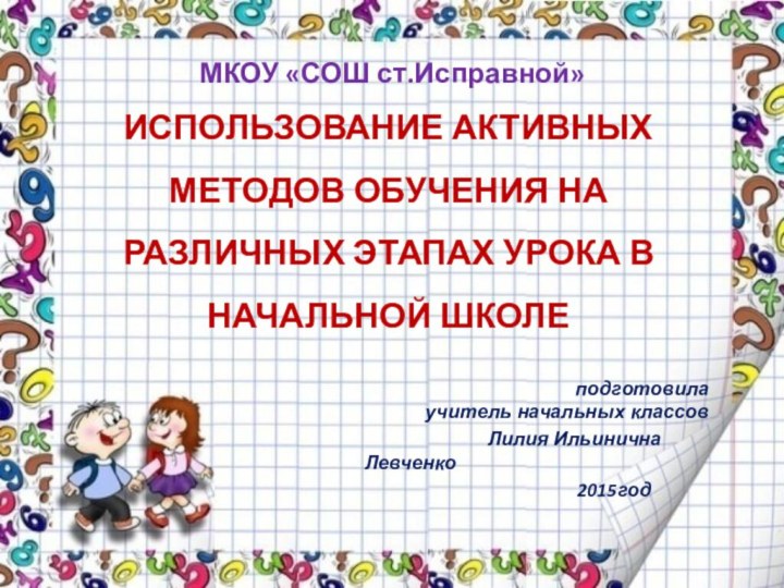 ИСПОЛЬЗОВАНИЕ АКТИВНЫХ МЕТОДОВ ОБУЧЕНИЯ НА РАЗЛИЧНЫХ ЭТАПАХ УРОКА В НАЧАЛЬНОЙ ШКОЛЕ