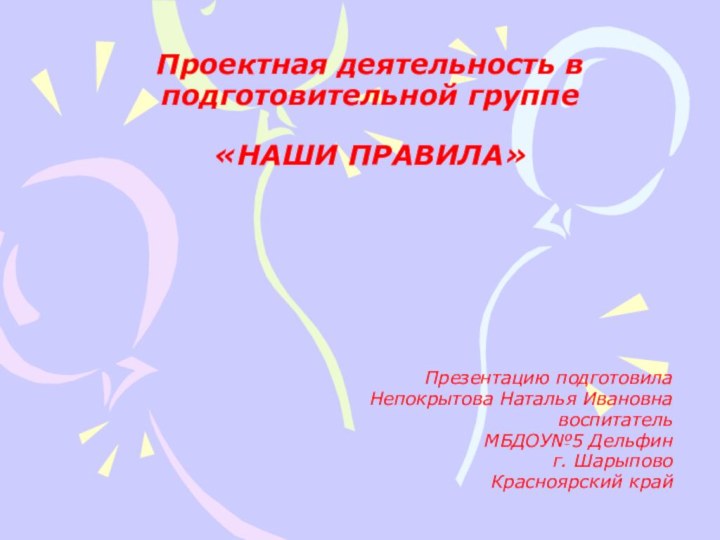 Презентацию подготовилаНепокрытова Наталья Ивановна воспитательМБДОУ№5 Дельфин г. ШарыповоКрасноярский край