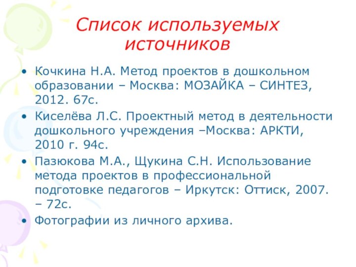 Список используемых источниковКочкина Н.А. Метод проектов в дошкольном образовании – Москва: МОЗАЙКА