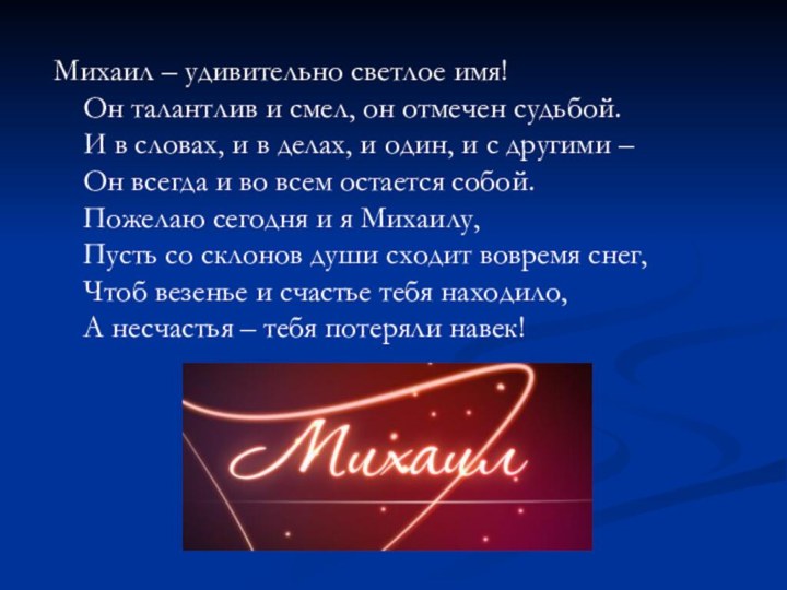 Михаил – удивительно светлое имя! Он талантлив и смел, он отмечен судьбой.