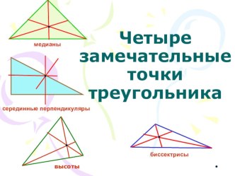 Презентация к уроку 4 замечательные точки