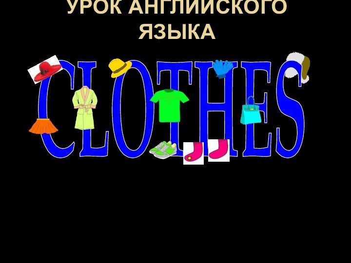 Урок английского языкаCLOTHES