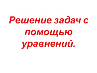 Открытый урок Решение задач с помощью уравнений 6 кл.