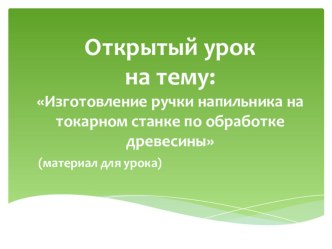 Открытый урок в 7 классе на тему: Изготовление ручки напильника на токарном станке