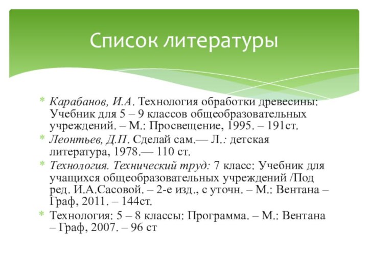 Карабанов, И.А. Технология обработки древесины: Учебник для 5 – 9 классов общеобразовательных