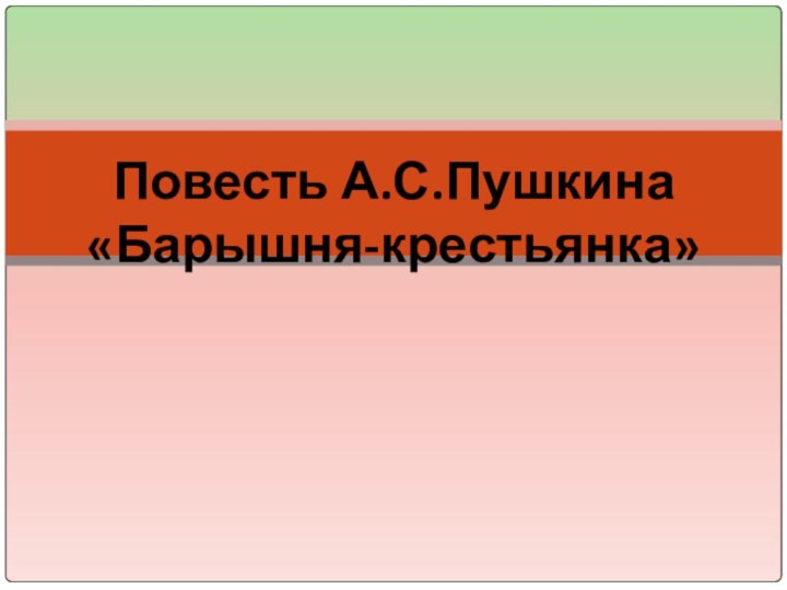 Повесть А.С.Пушкина «Барышня-крестьянка»