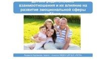 Презентация Детско-родительские отношения для воспитателей, педагогов-психологов и родителей.