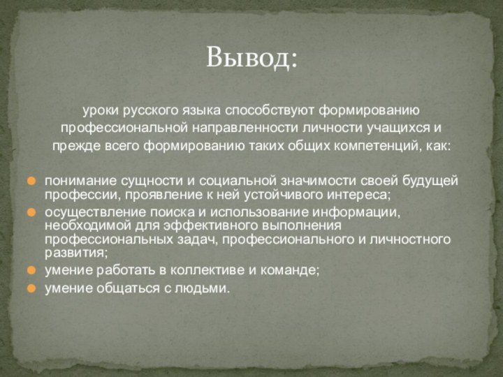 уроки русского языка способствуют формированию профессиональной направленности личности учащихся и прежде всего