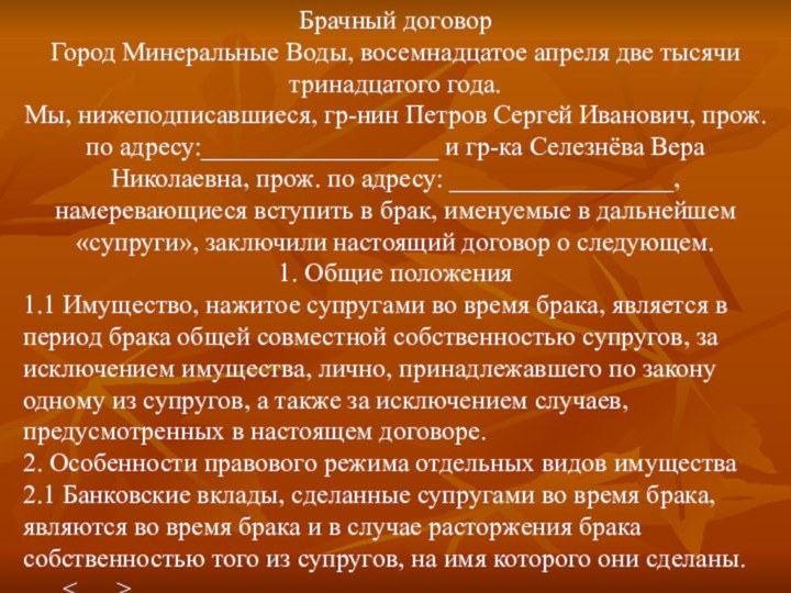 Брачный договорГород Минеральные Воды, восемнадцатое апреля две тысячи тринадцатого года.Мы, нижеподписавшиеся, гр-нин